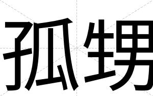 孤甥