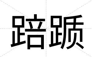 踣踬