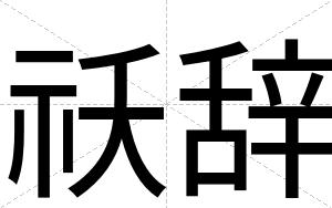 祅辞