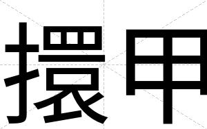 擐甲