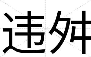 违舛