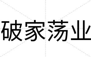 破家荡业