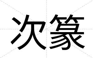 次篆