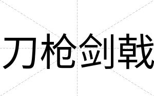 刀枪剑戟