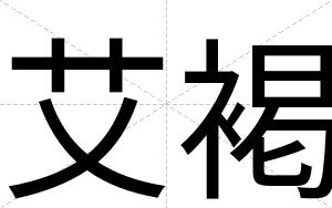 艾褐