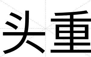头重