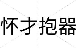怀才抱器