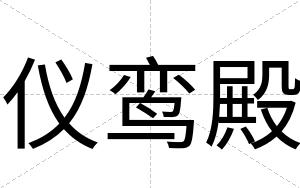 仪鸾殿
