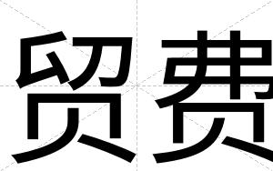 贸费