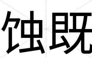 蚀既