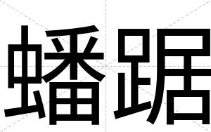 蟠踞