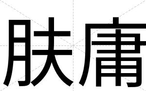 肤庸