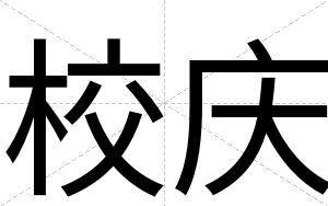 校庆