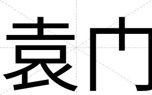 袁门