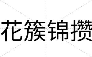 花簇锦攒