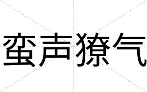 蛮声獠气
