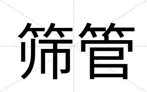 筛管