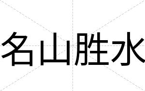 名山胜水