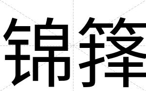 锦箨