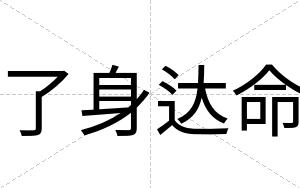 了身达命