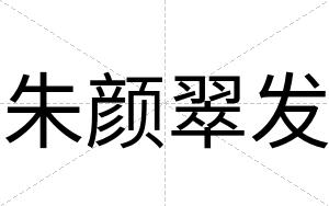 朱颜翠发