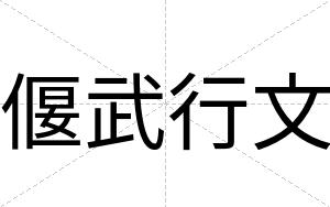 偃武行文