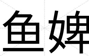 鱼婢