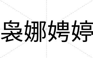 袅娜娉婷