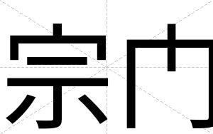 宗门