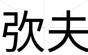弞夫