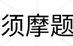 须摩题