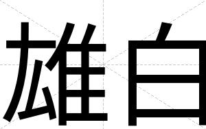 雄白