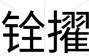 铨擢