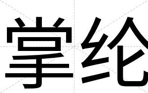 掌纶
