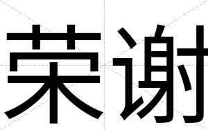 荣谢