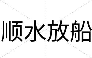 顺水放船