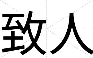 致人