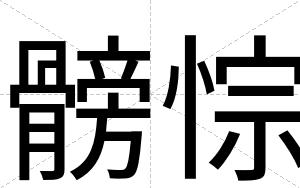 髈悰
