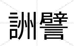 詶譬