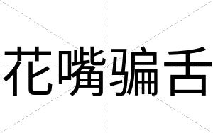 花嘴骗舌