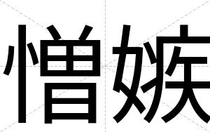 憎嫉