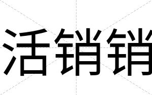 活销销