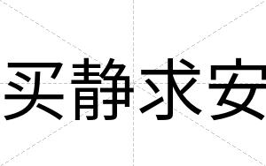 买静求安
