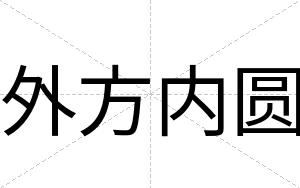外方内圆