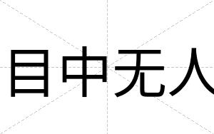 目中无人