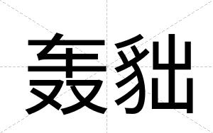 轰貀