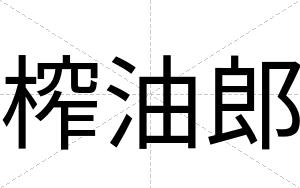 榨油郎