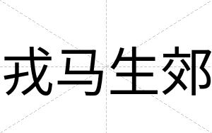 戎马生郊
