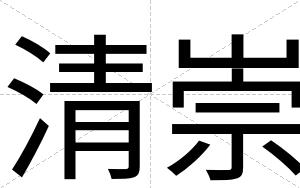 清崇