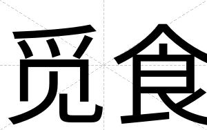 觅食